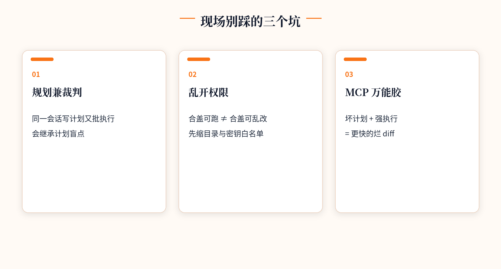 规划兼裁判 / 乱开权限 / MCP 万能胶